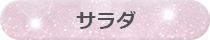 サラダ
