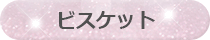ビスケット