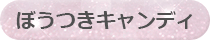 ぼうつきキャンディ