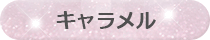 キャラメル