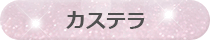 カステラ