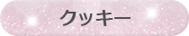 クッキー