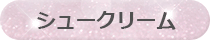 シュークリーム
