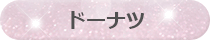 ドーナツ