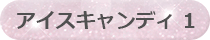 アイスキャンディ１