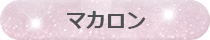 マカロン