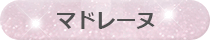 マドレーヌ