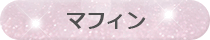 マフィン