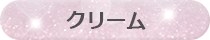 クリーム