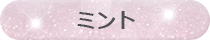 ミント