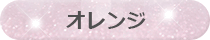 オレンジ