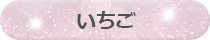 いちご