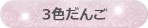 ３色だんご