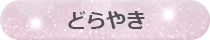 どらやき