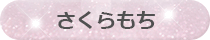さくらもち